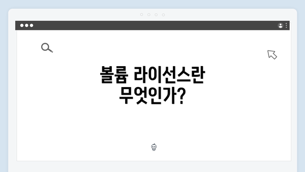 볼륨 라이선스란 무엇인가?