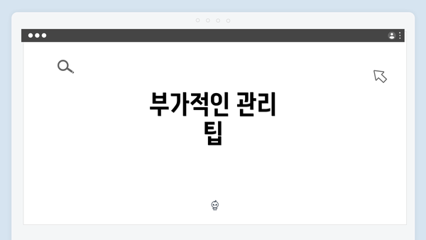 부가적인 관리 팁
