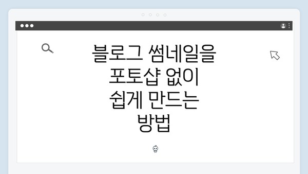 블로그 썸네일을 포토샵 없이 쉽게 만드는 방법