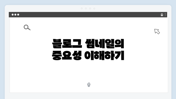 블로그 썸네일의 중요성 이해하기