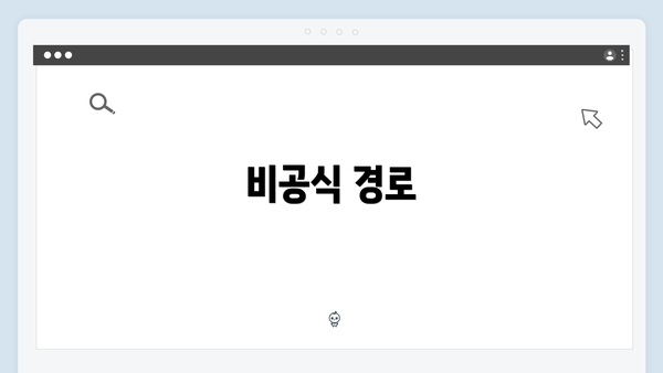 비공식 경로