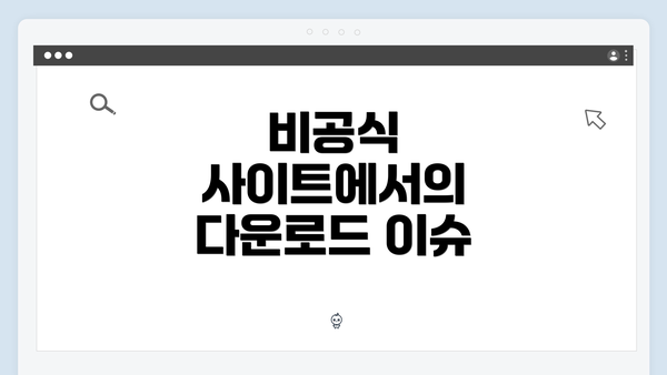 비공식 사이트에서의 다운로드 이슈