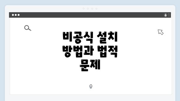 비공식 설치 방법과 법적 문제