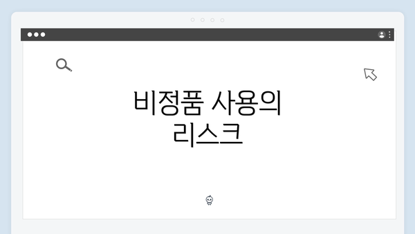 비정품 사용의 리스크