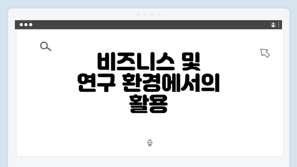 비즈니스 및 연구 환경에서의 활용