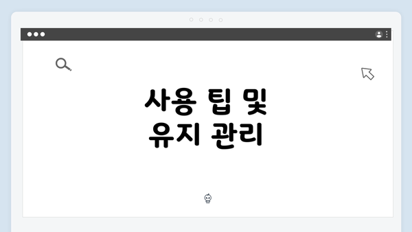 사용 팁 및 유지 관리