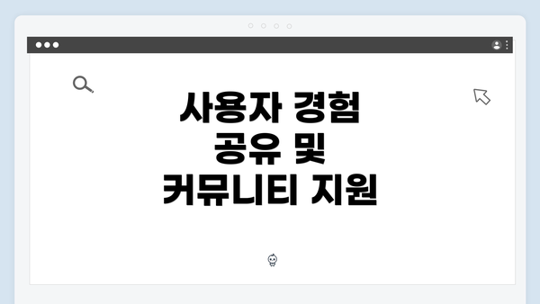 사용자 경험 공유 및 커뮤니티 지원
