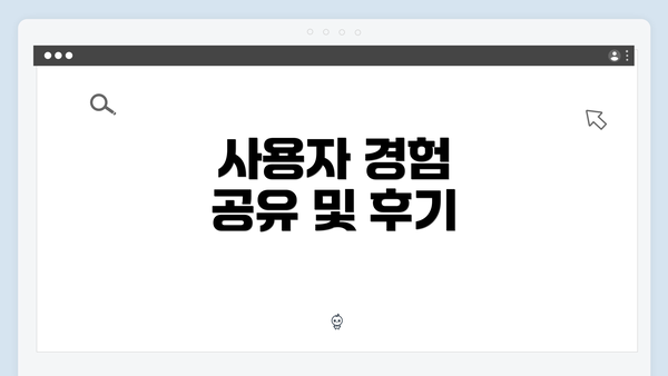 사용자 경험 공유 및 후기