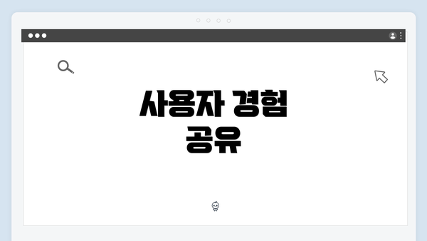 사용자 경험 공유
