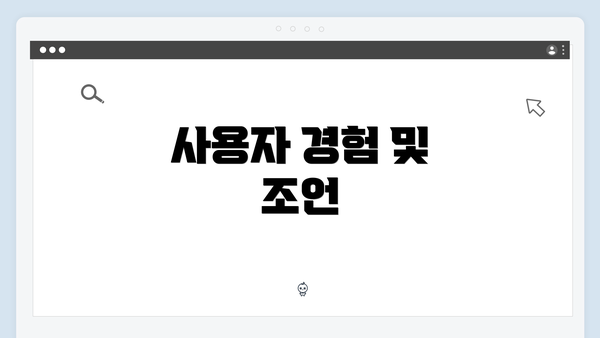 사용자 경험 및 조언