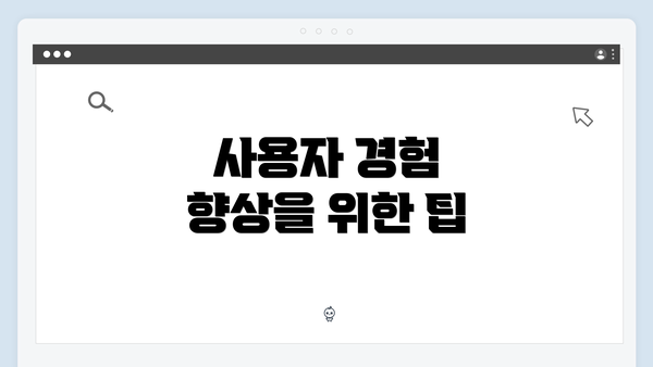 사용자 경험 향상을 위한 팁