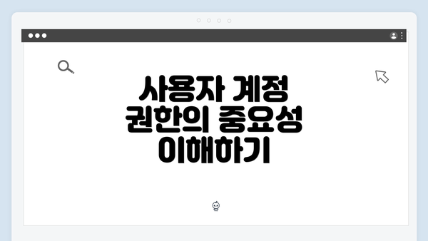 사용자 계정 권한의 중요성 이해하기