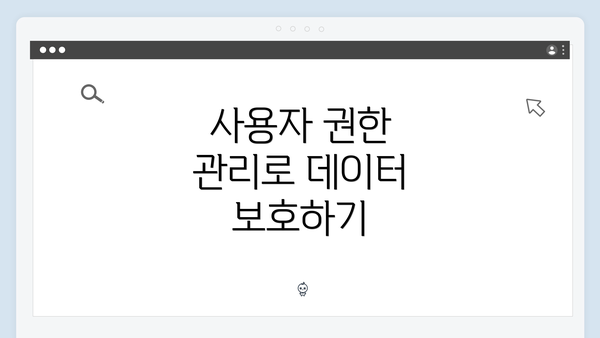 사용자 권한 관리로 데이터 보호하기