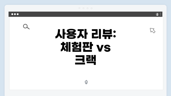 사용자 리뷰: 체험판 vs 크랙