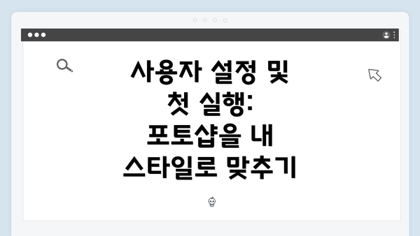 사용자 설정 및 첫 실행: 포토샵을 내 스타일로 맞추기