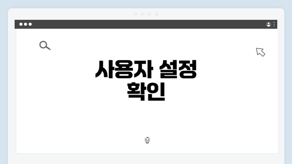 사용자 설정 확인