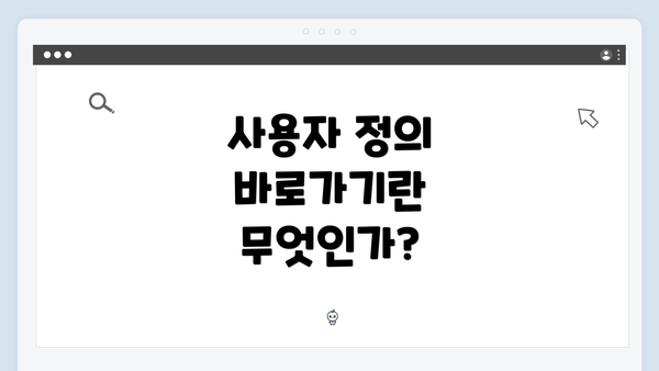 사용자 정의 바로가기란 무엇인가?