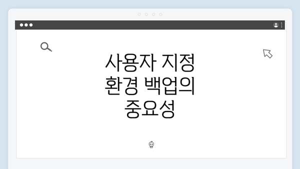 사용자 지정 환경 백업의 중요성