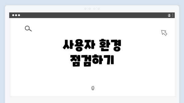 사용자 환경 점검하기