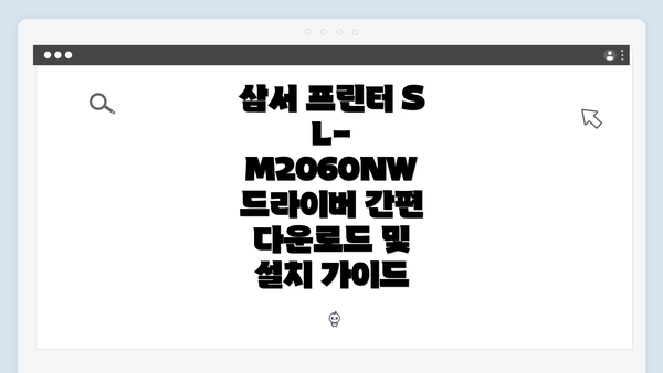 삼서 프린터 SL-M2060NW 드라이버 간편 다운로드 및 설치 가이드