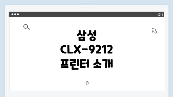 삼성 CLX-9212 프린터 소개