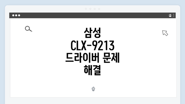삼성 CLX-9213 드라이버 문제 해결