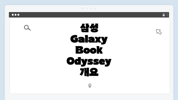 삼성 Galaxy Book Odyssey 개요