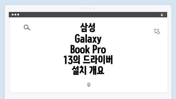 삼성 Galaxy Book Pro 13의 드라이버 설치 개요