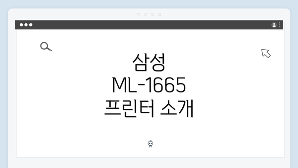 삼성 ML-1665 프린터 소개