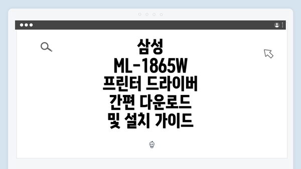 삼성 ML-1865W 프린터 드라이버 간편 다운로드 및 설치 가이드