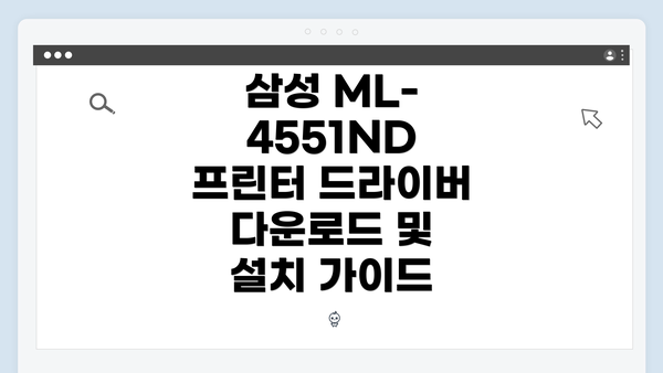 삼성 ML-4551ND 프린터 드라이버 다운로드 및 설치 가이드