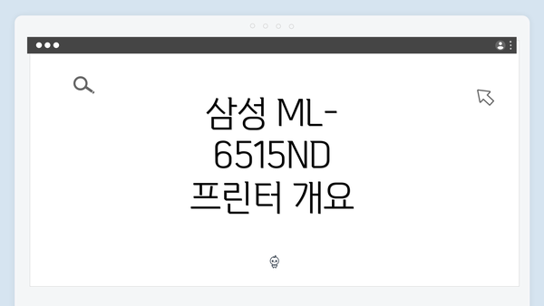 삼성 ML-6515ND 프린터 개요