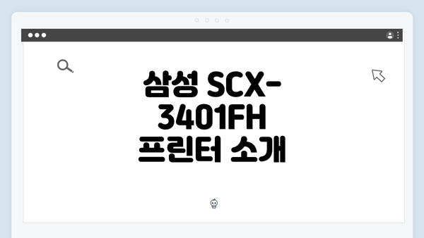 삼성 SCX-3401FH 프린터 소개