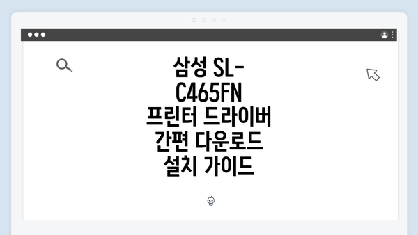 삼성 SL-C465FN 프린터 소개