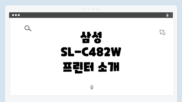 삼성 SL-C482W 프린터 소개