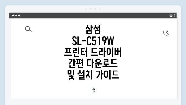 삼성 SL-C519W 프린터 드라이버 개요