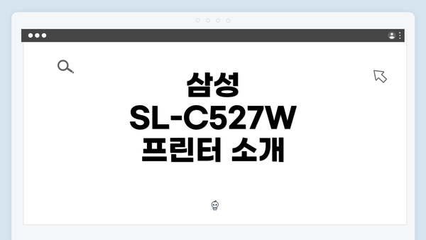 삼성 SL-C527W 프린터 소개