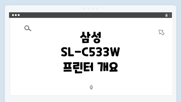 삼성 SL-C533W 프린터 개요