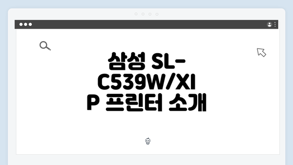 삼성 SL-C539W/XIP 프린터 드라이버 간편 다운로드 및 설치 가이드