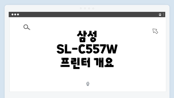삼성 SL-C557W 프린터 개요