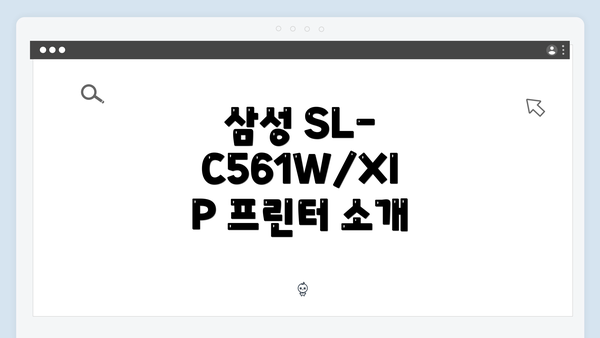 삼성 SL-C561W/XIP 프린터 소개