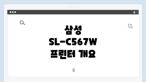 삼성 SL-C567W 프린터 개요