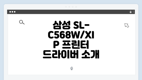 삼성 SL-C568W/XIP 프린터 드라이버 소개