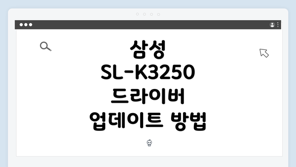 삼성 SL-K3250 드라이버 업데이트 방법