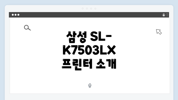 삼성 SL-K7503LX 프린터 소개