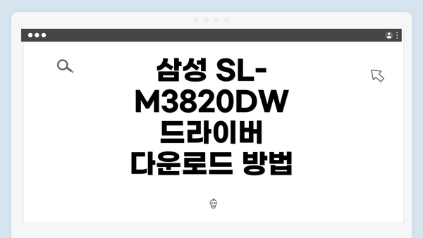삼성 SL-M3820DW 드라이버 다운로드 방법