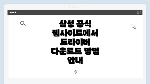 삼성 공식 웹사이트에서 드라이버 다운로드 방법 안내