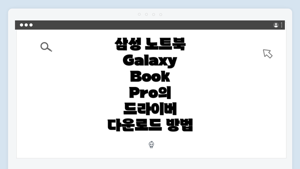 삼성 노트북 Galaxy Book Pro의 드라이버 다운로드 방법