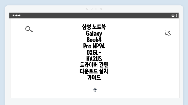 삼성 노트북 Galaxy Book4 Pro NP940XGL-KA2US 드라이버 간편 다운로드 설치 가이드