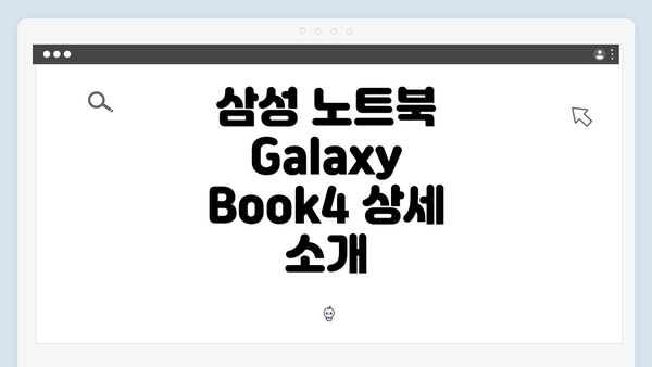 삼성 노트북 Galaxy Book4 상세 소개